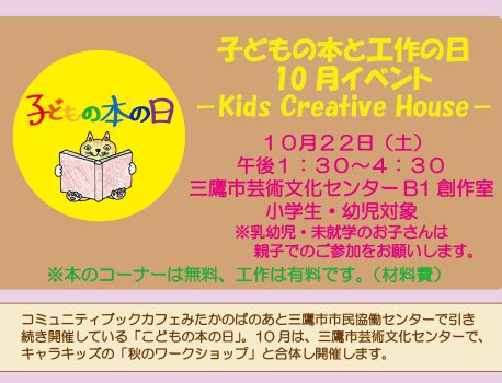 10/22（土）子どもの本と工作の日 　10月イベント －Kids Creative House－