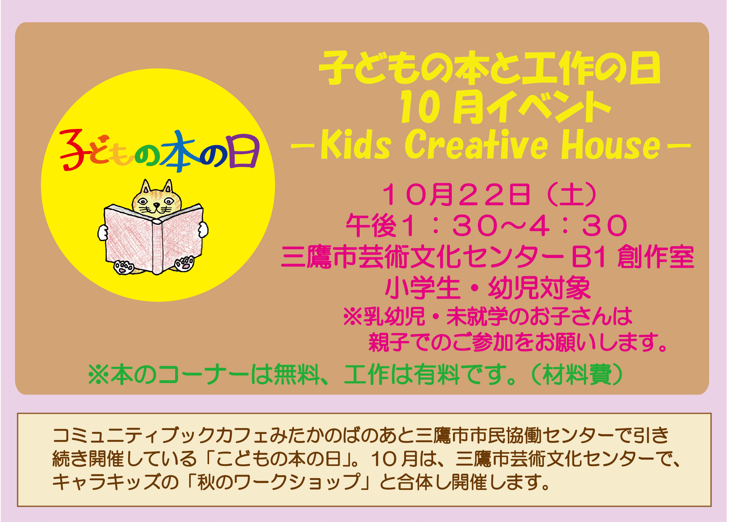 10/22（土）子どもの本と工作の日 　10月イベント －Kids Creative House－