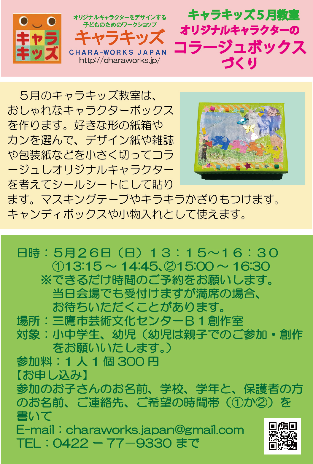 5/26（日）キャラキッズ５月教室：オリジナルキャラクターの コラージュボックス