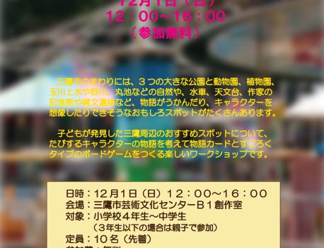 12/1（日）：三鷹をたびするキャラクターのすごろくボードゲームづくり