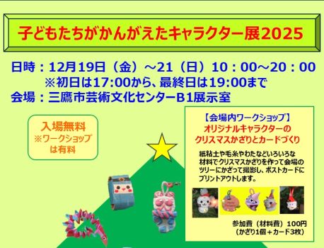 12/19（金）～21（日）子どもたちがかんがえたキャラクター展2025
