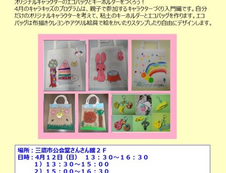 4/12（日）【４月のキャラキッズ】親子でキャラクターづくり入門